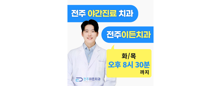 전주 완산구 치과
