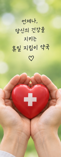 휴일지킴이약국 주말 및 명절 연휴 문 여는 약국 조회 방법