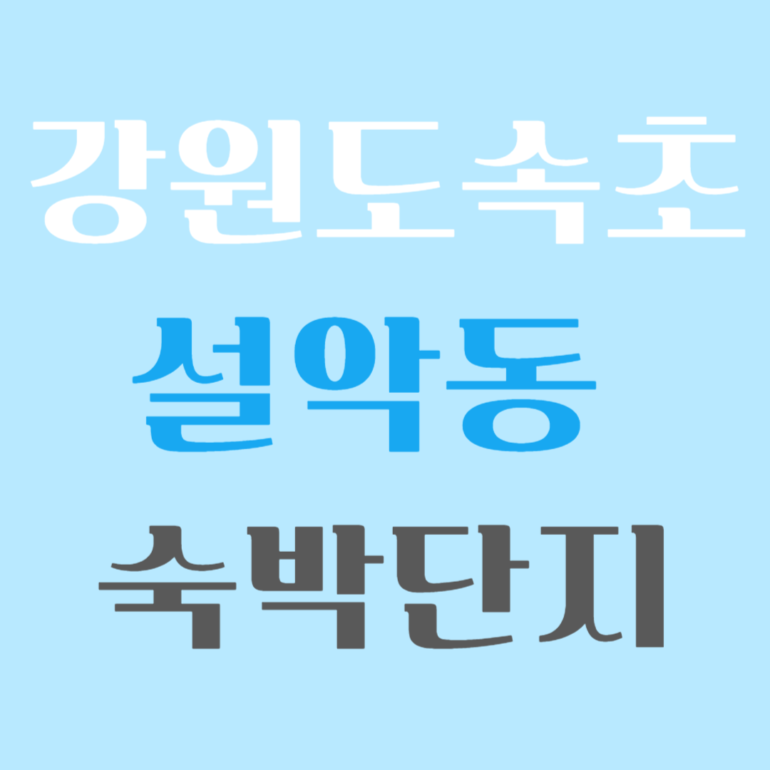 속초 워케이션 설악동 숙박단지