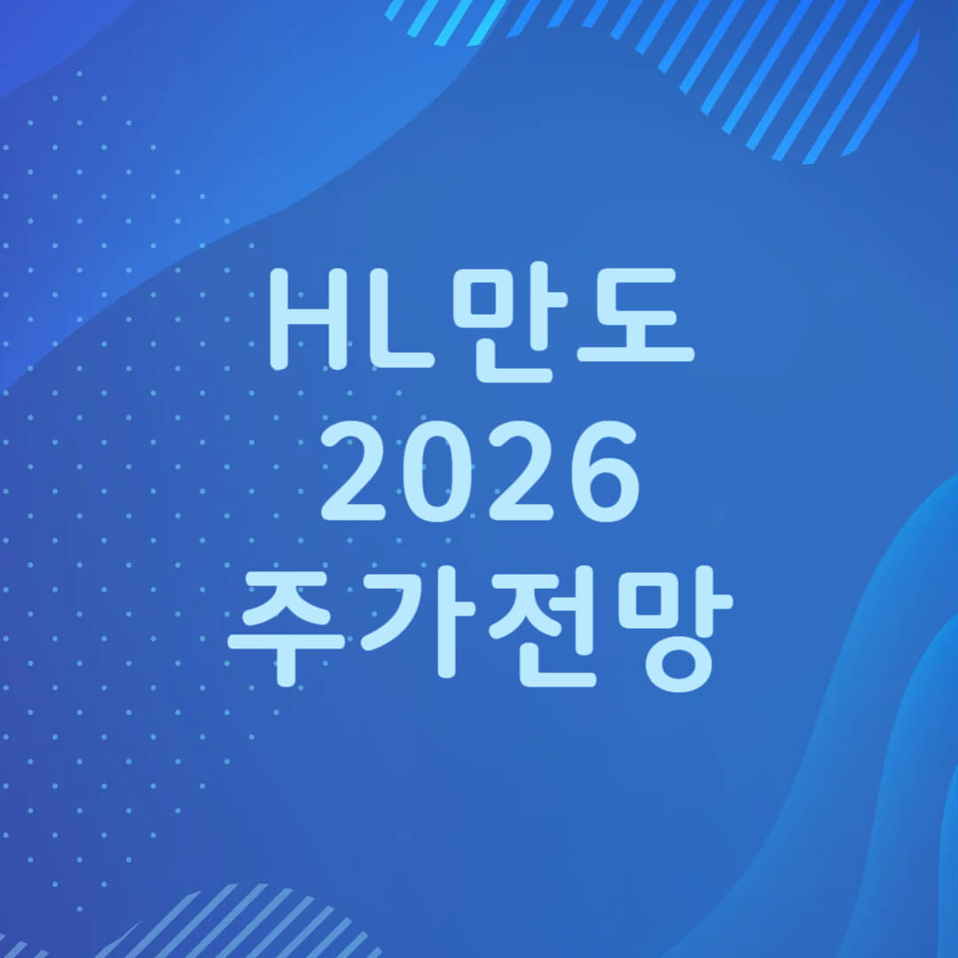 HL만도 주가 전망