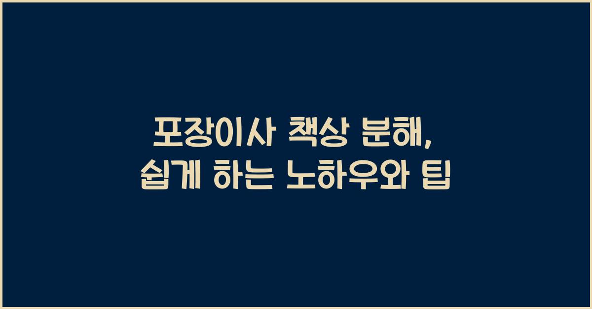 포장이사 책상 분해