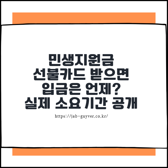 민생지원금 선불카드 받으면 입금은 언제? 실제 소요기간 공개