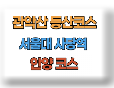 관악산 등산코스