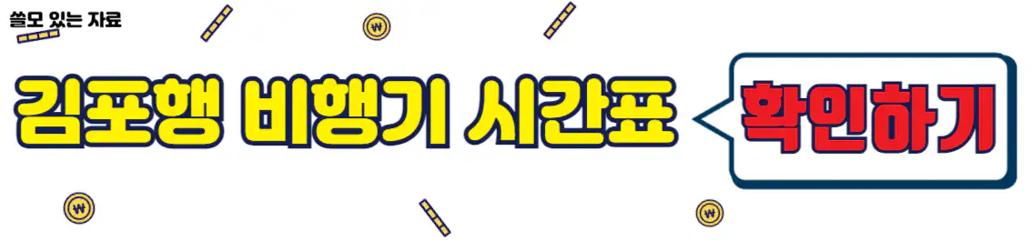 사천공항 김포공항 비행기 시간표