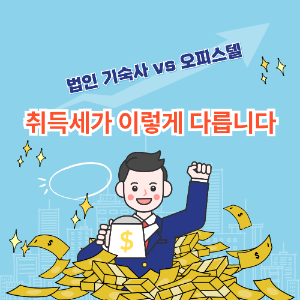 법인 기숙사 vs 오피스텔, 취득세&middot;세금 차이 비교