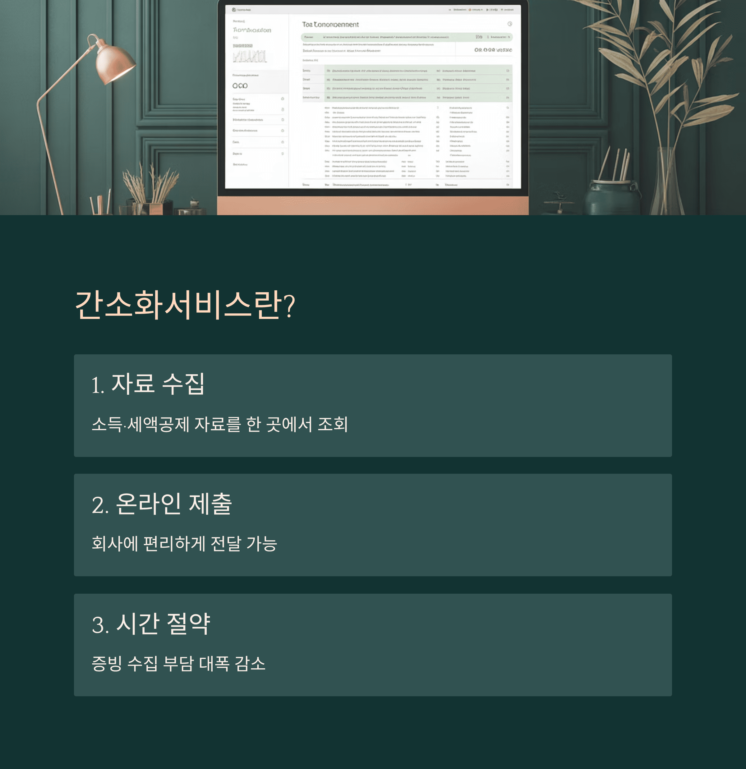 연말정산 총정리, 간소화서비스 100% 활용