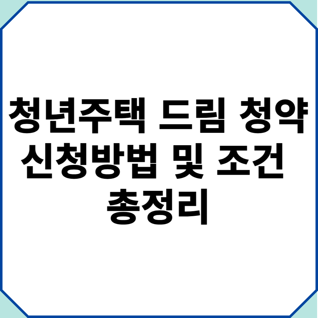 청년 주택 드림 청약 신청 조건