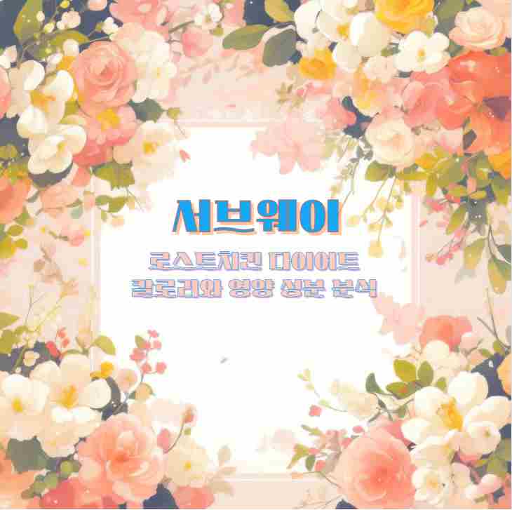 서브웨이 로스트치킨 다이어트 칼로리와 영양 성분 분석