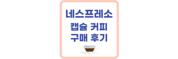 네스프레소 캡슐 커피 구매 후기