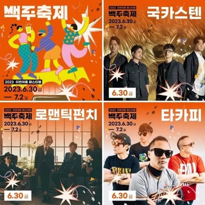 맥주축제 30일 공연 라인업
