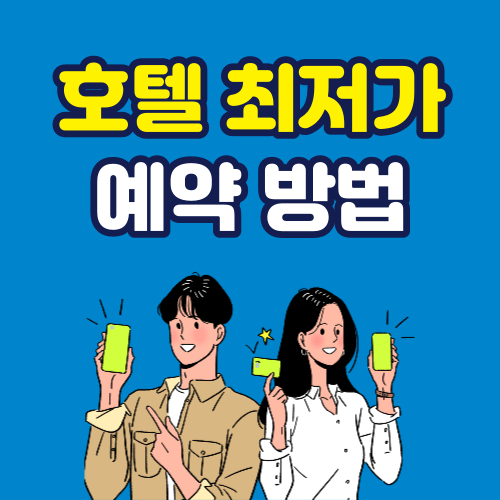 호텔 저렴하게 예약하는 방법