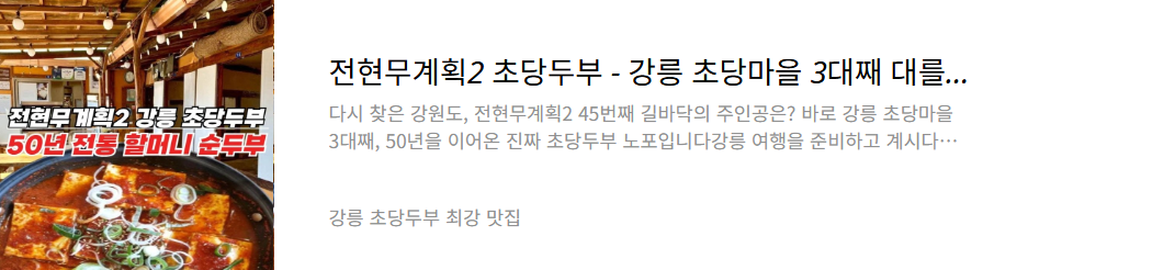 강릉 초당두부 맛집
