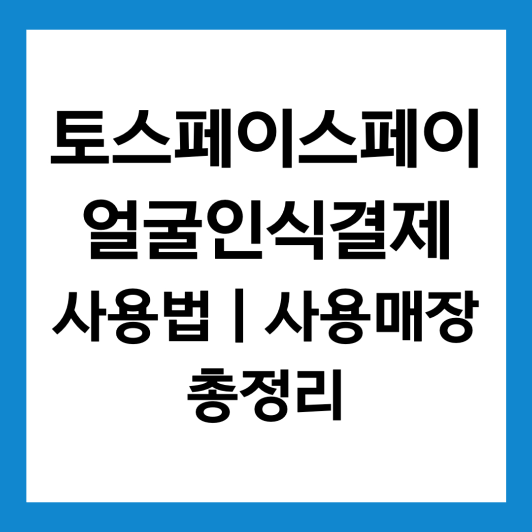 토스페이스페이 얼굴인식결제(+사용법 ❘사용 가능 매장 총정리)