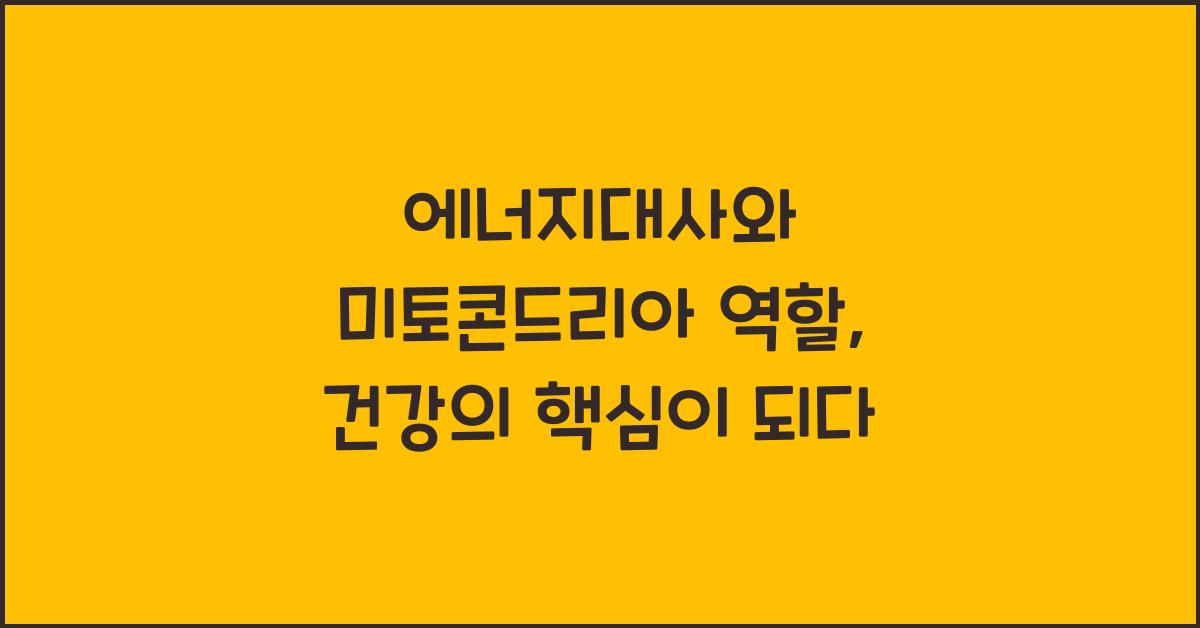 에너지대사, 미토콘드리아 역할