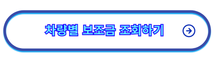 전기차_보조금