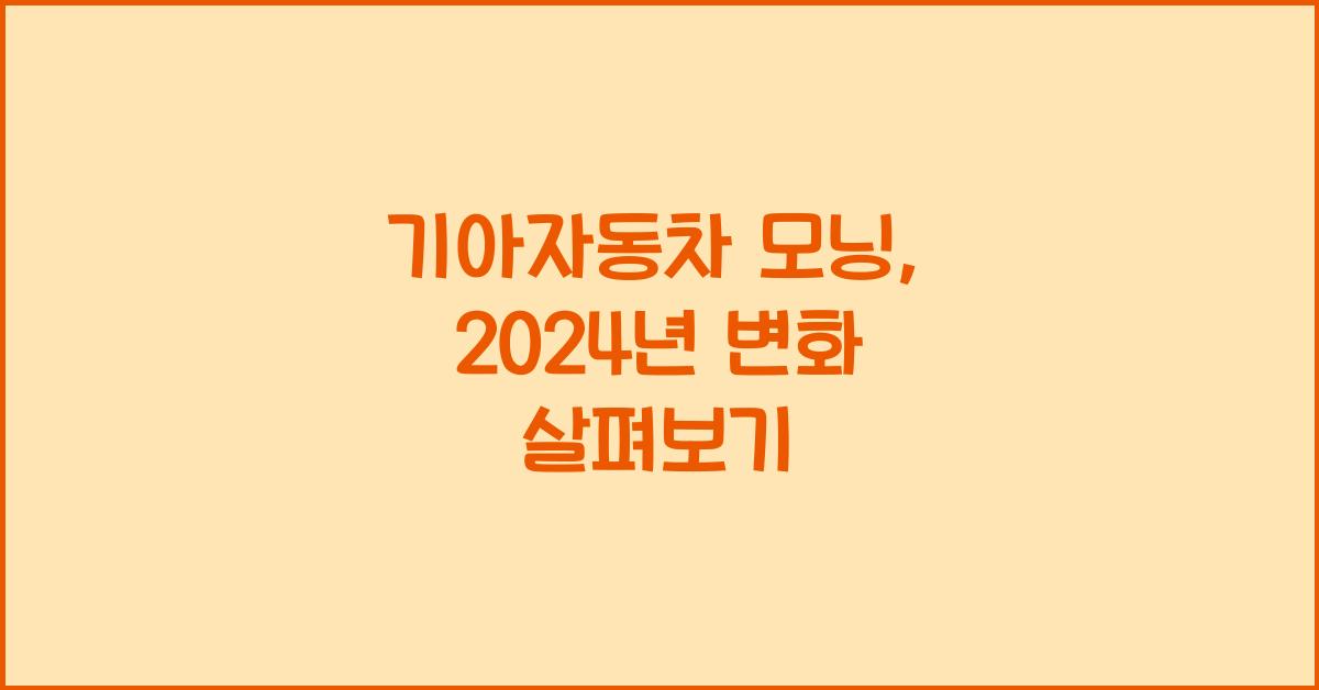 기아자동차 모닝