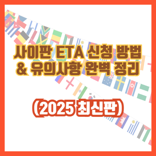 사이판 ETA 신청 방법 & 유의사항 완벽 정리 (2025 최신판)