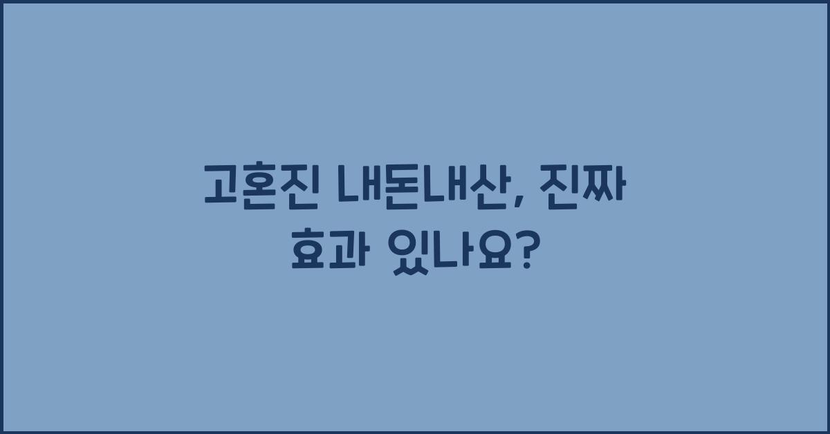 고혼진 내돈내산