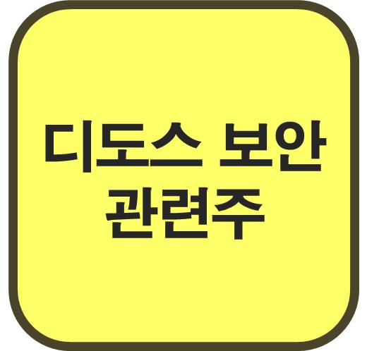 디도스-보안-관련주