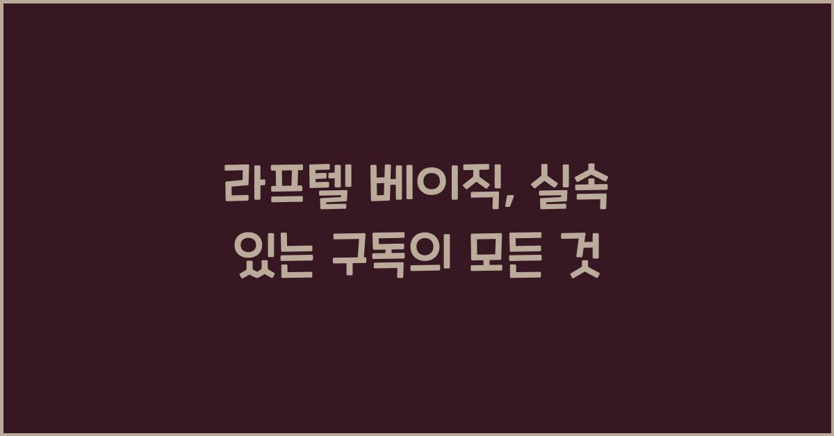 라프텔 베이직