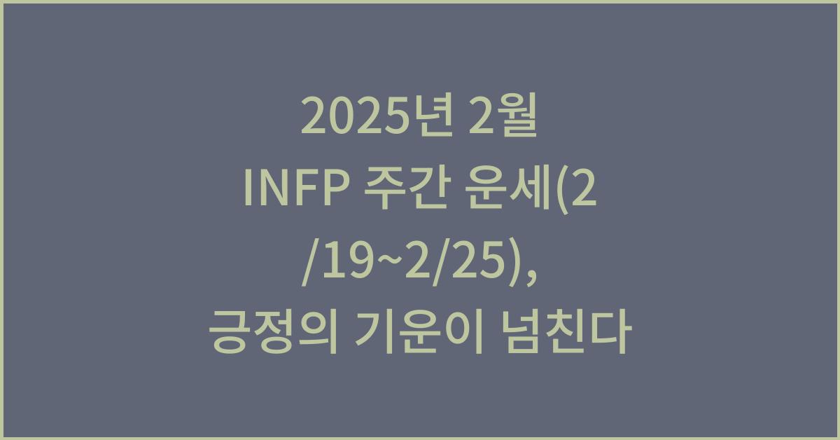 2025년 2월 INFP 주간 운세(2/19~2/25)