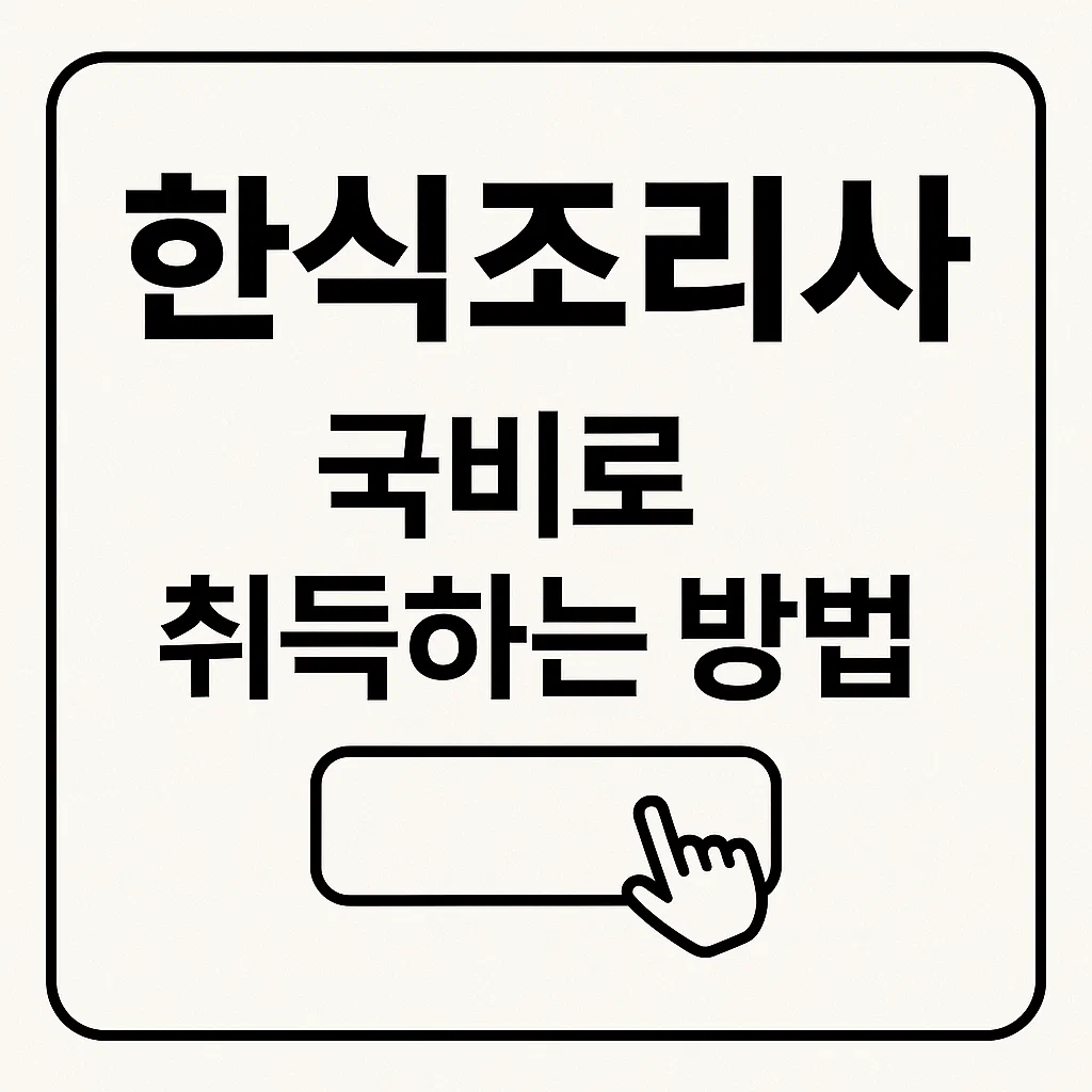 한식조리사 자격증, 국비지원으로 싸게·빨리 취득하는 방법