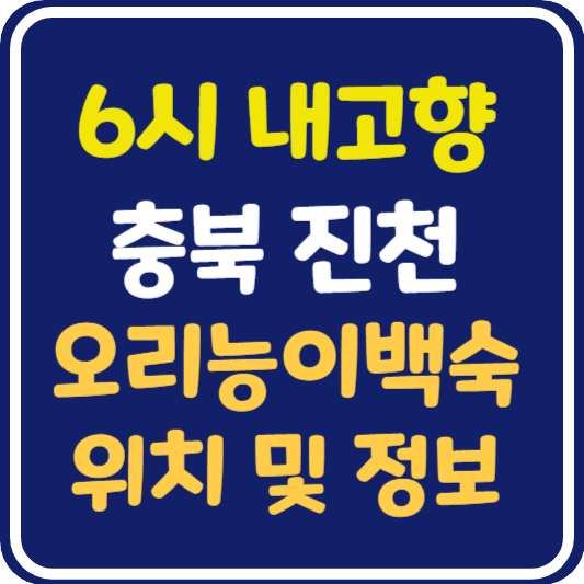 6시 내고향 진천 오리능이백숙 식당 위치 및 정보