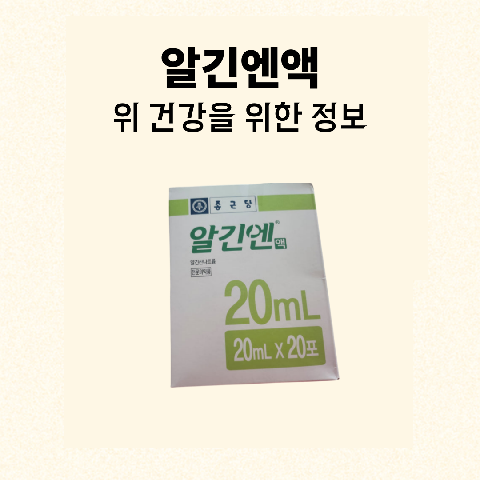 알긴엔액, 위 건강을 위한 정보