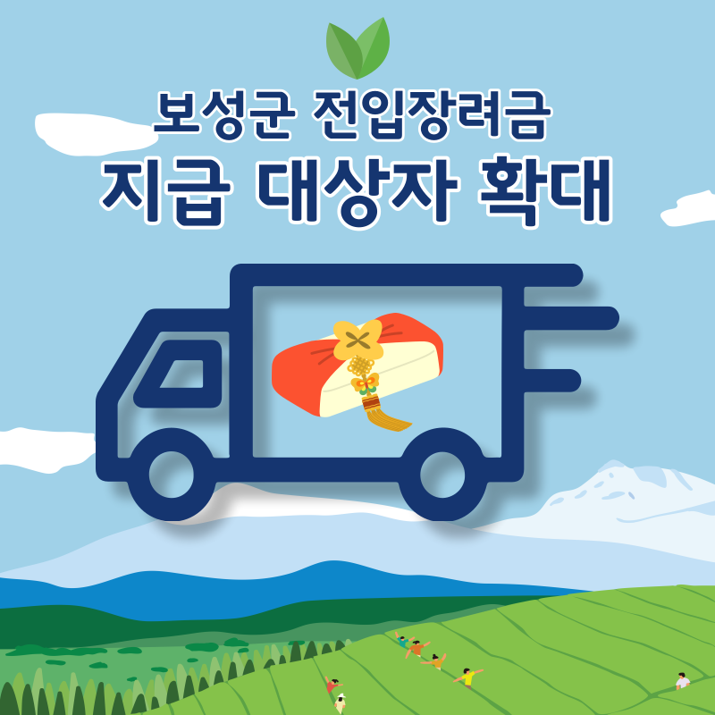 보성군 전입장려금