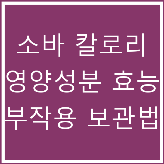 소바 칼로리 영양성분 효능 부작용 보관법