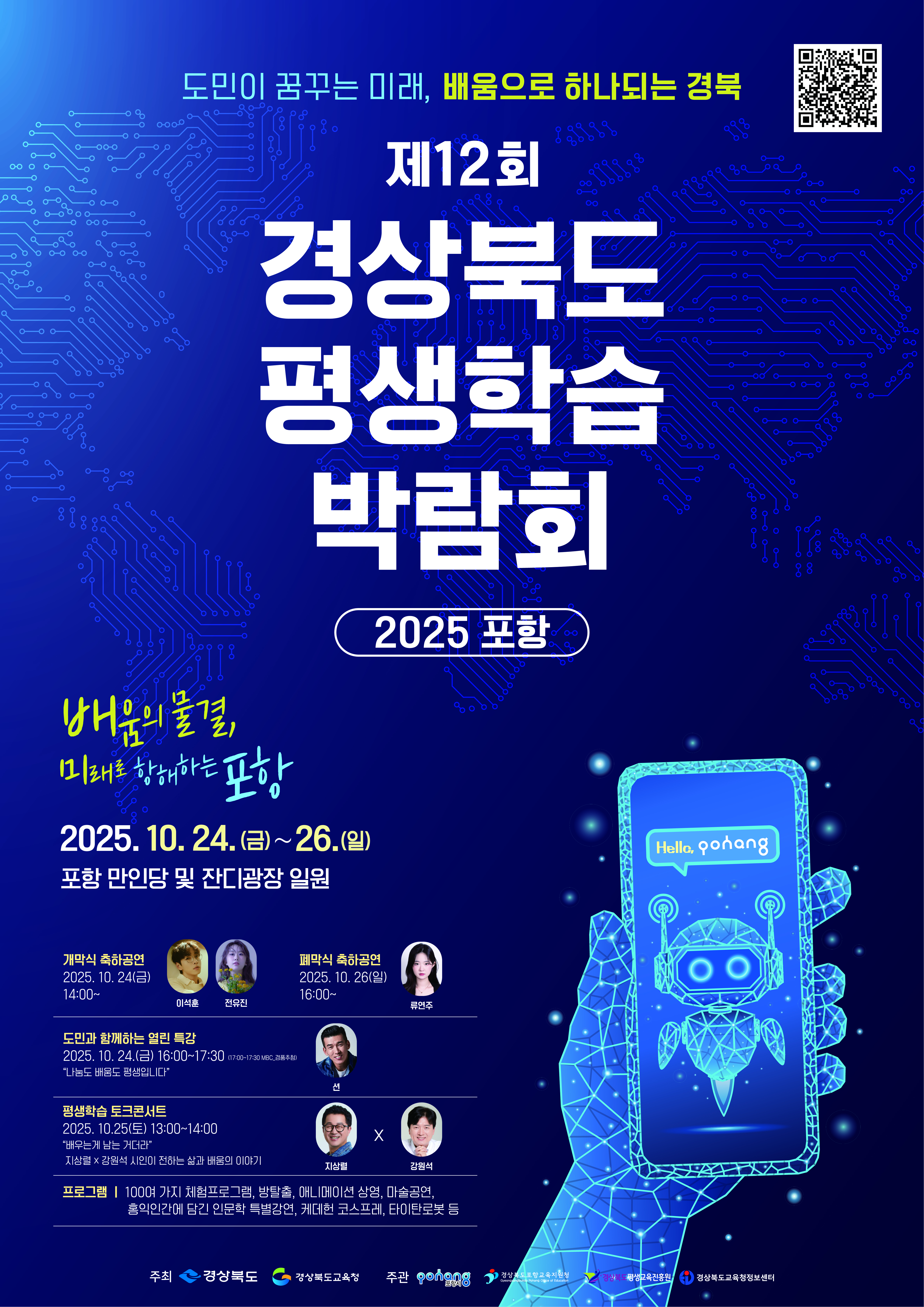 2025 경상북도 평생학습박람회 개최 안내