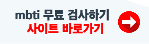 mbti 무료 검사하기 사이트