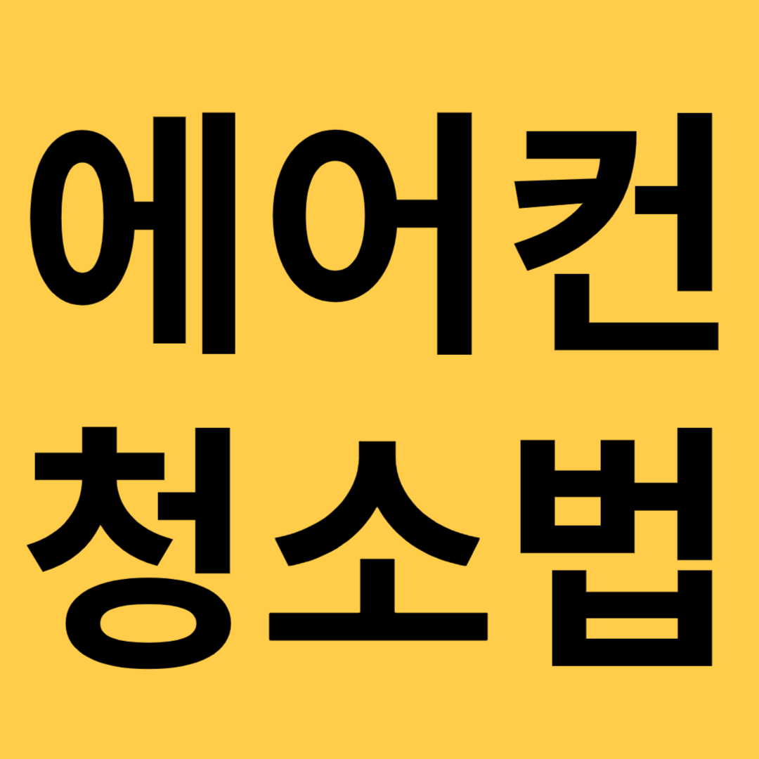 에어컨 청소방법 대표 이미지