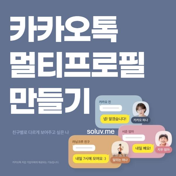 카카오톡 멀티프로필