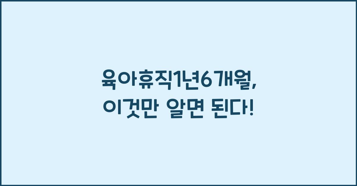 육아휴직1년6개월
