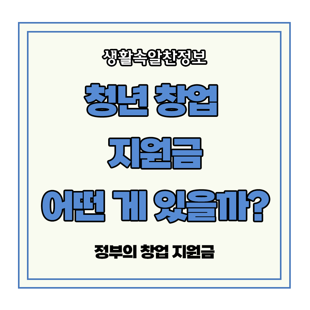 청년 창업 지원금 정부지원금