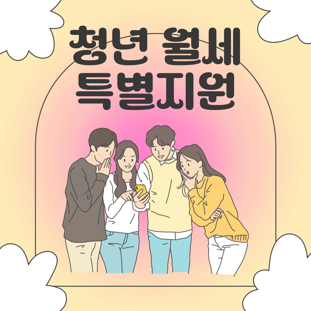 무주택 청년이라면? 월세 지원 20만원 받는 법! 신청 조건 &amp; 필수 서류 안내