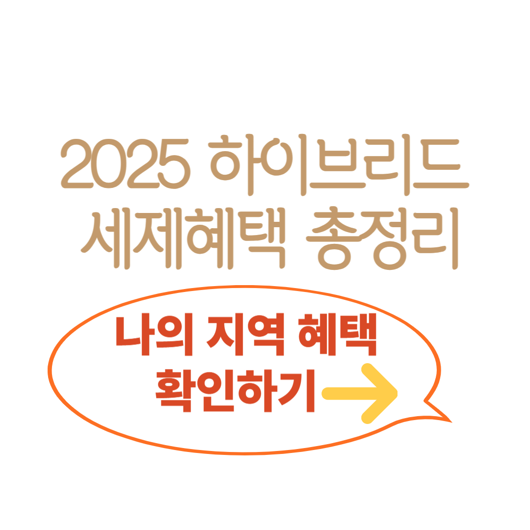 2025하이브리드 세제혜택 총정리
