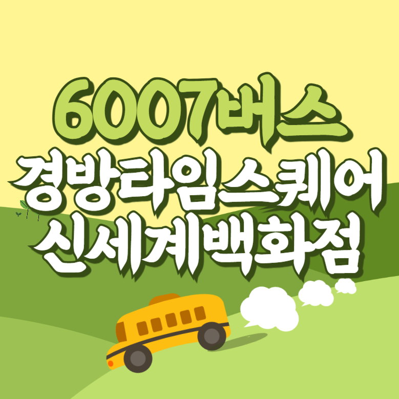 경방타임스퀘어.신세계백화점에서 인천공항 리무진 공항버스(6007번) 썸네일