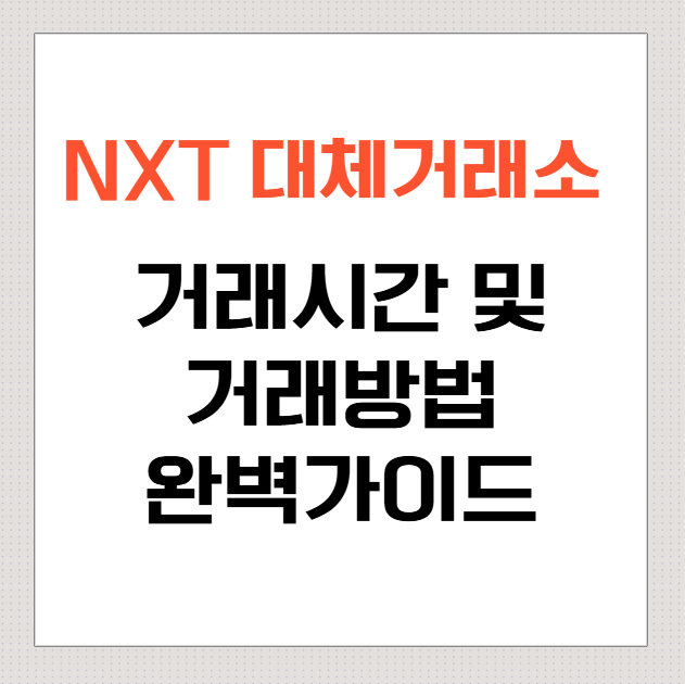 NXT-대체거래소-거래시간-및-거래방법-완벽가이드