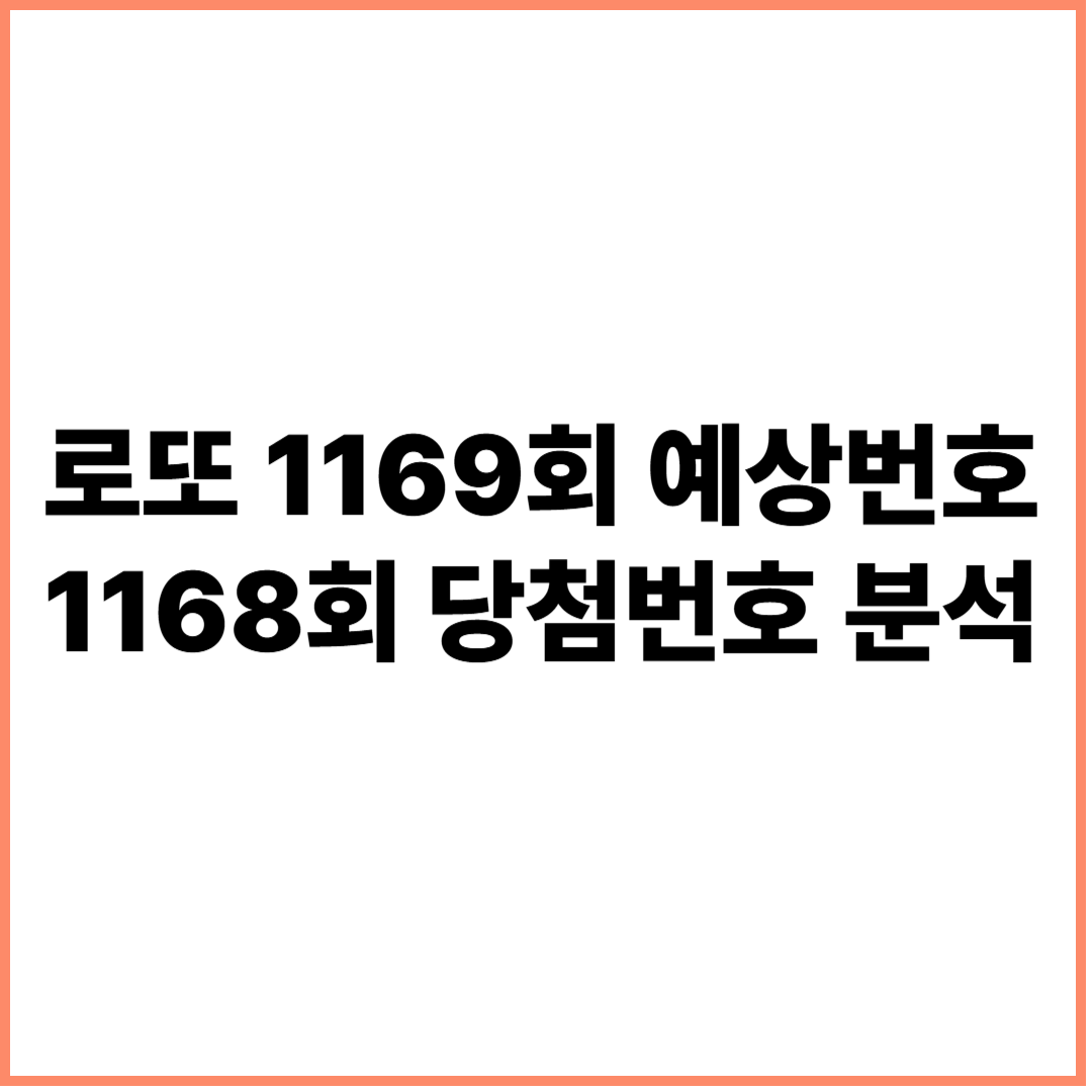 로또 1169회 예상번호