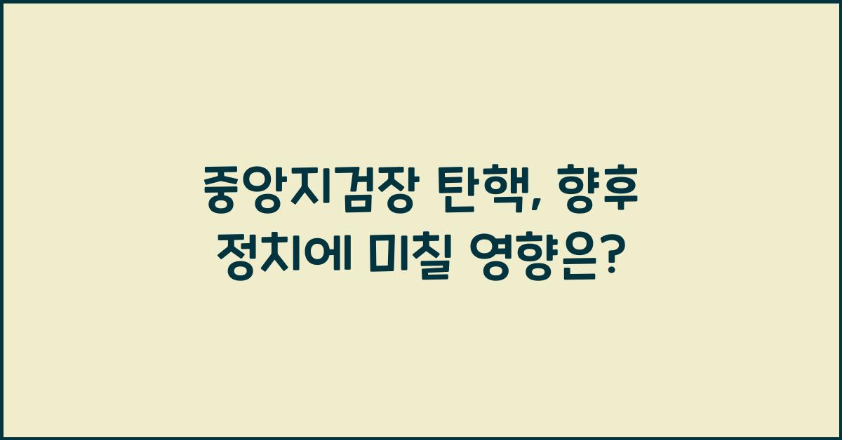 중앙지검장 탄핵