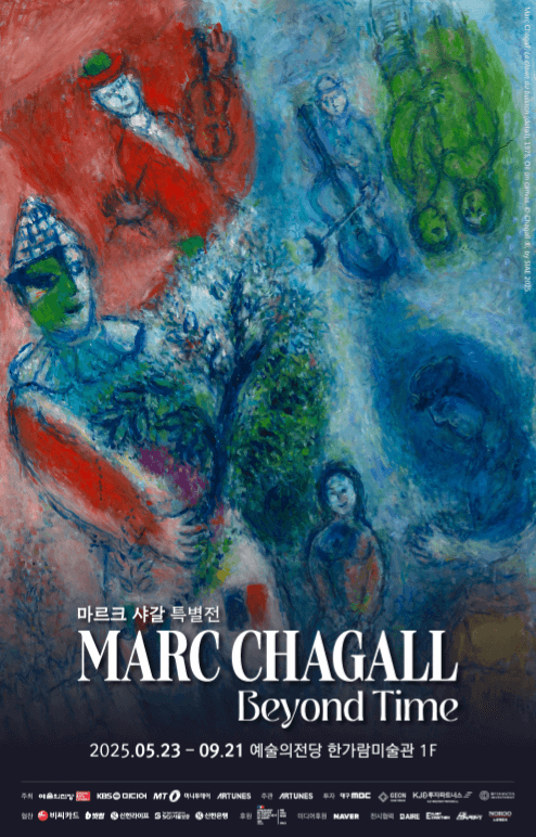 샤갈 특별전 관련 이미지