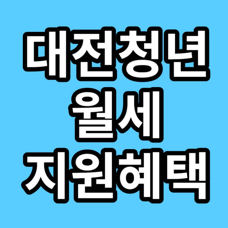 대전청년-월세지원-썸네일