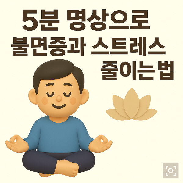 5분 명상으로 불면증과 스트레스 줄이는 법/gpt