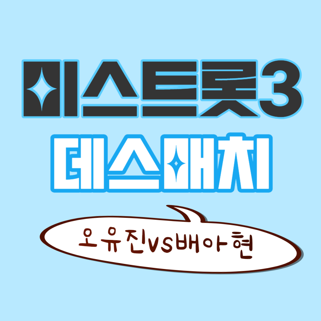 미스트롯3 데스매치 오유진 배아현