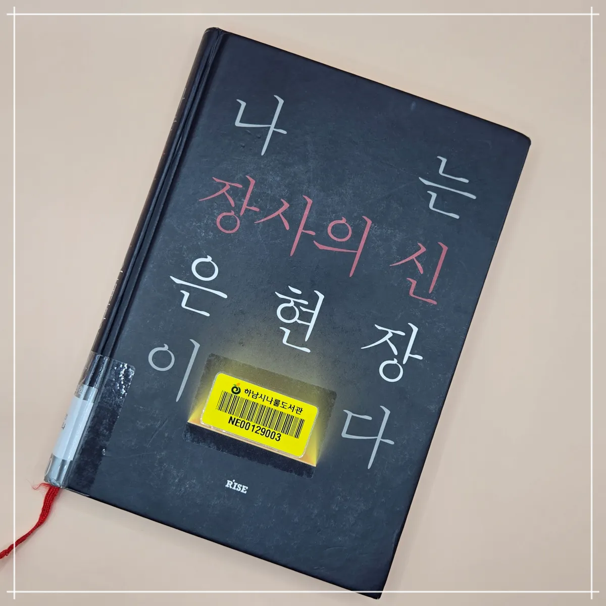 나는-장사의-신이다-은현장-표지