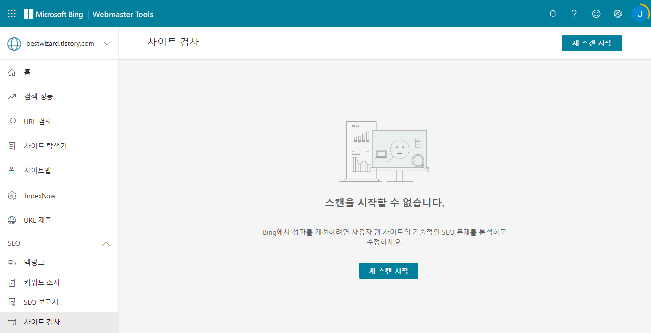 빙(Bing) 웹마스터 도구 - 스캔(1)