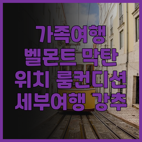 가족 여행객 강추 벨몬트 호텔 막탄 ..