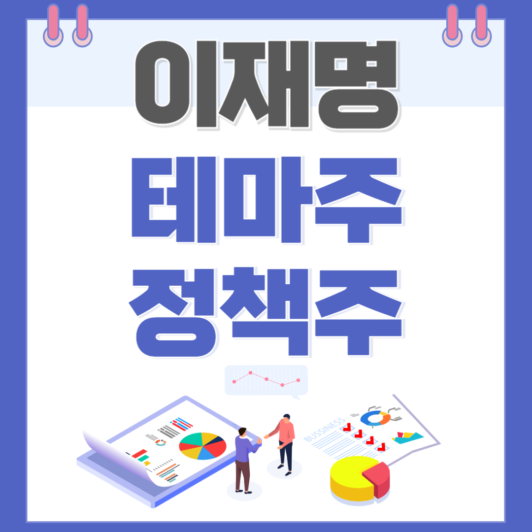 이재명 테마주 관련주 정책주